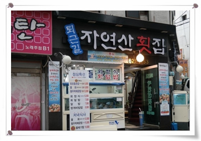 퇴근길횟집 이미지
