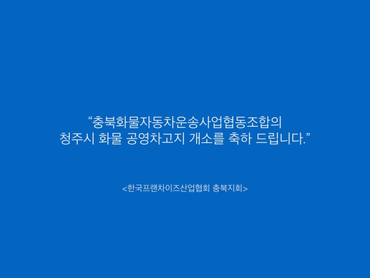 충북*****운송사업협동조합 이미지
