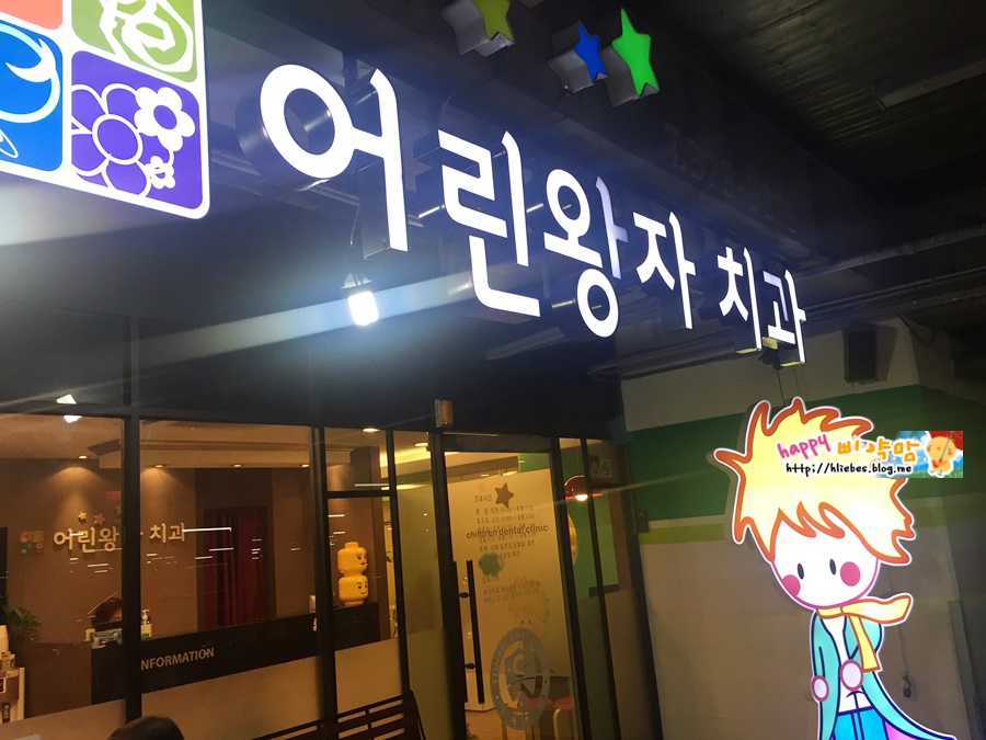 어린왕자치과 이미지