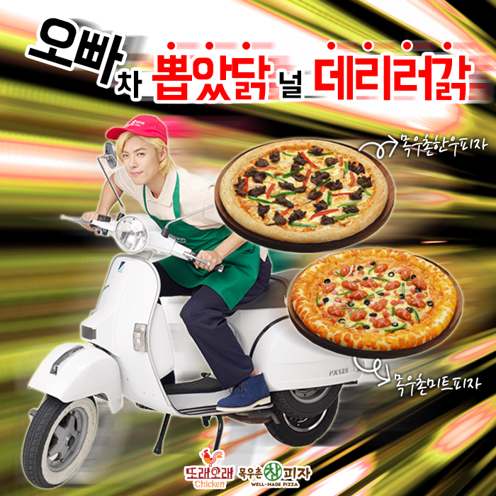 또래오래목우촌참피자 이미지
