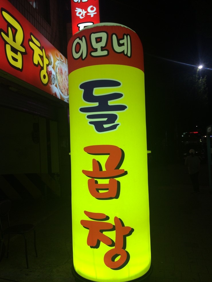이모네돌곱창 이미지