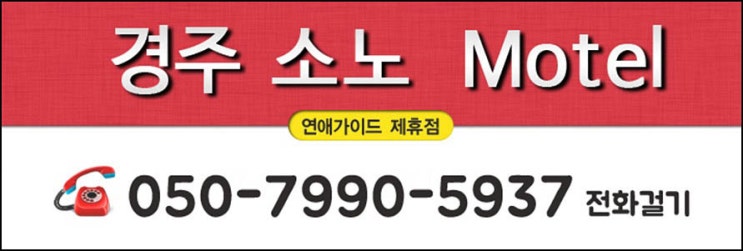 신라모텔 이미지