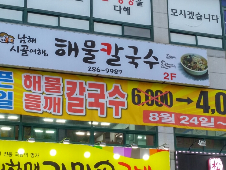 남해시골여행칼국수 이미지