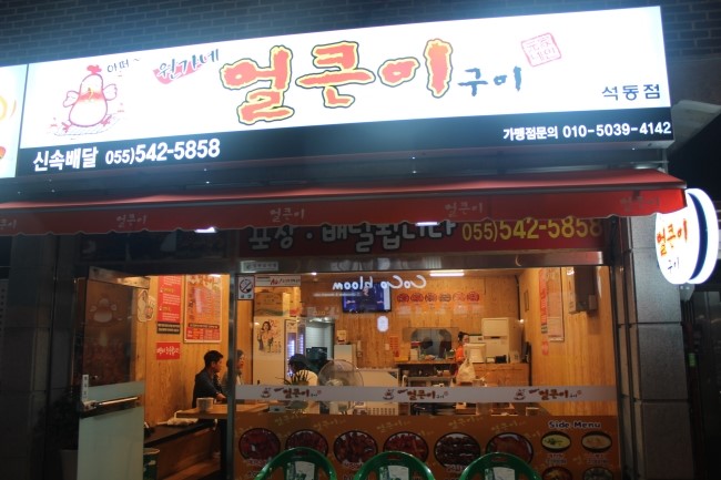 진해얼큰이닭발집 이미지