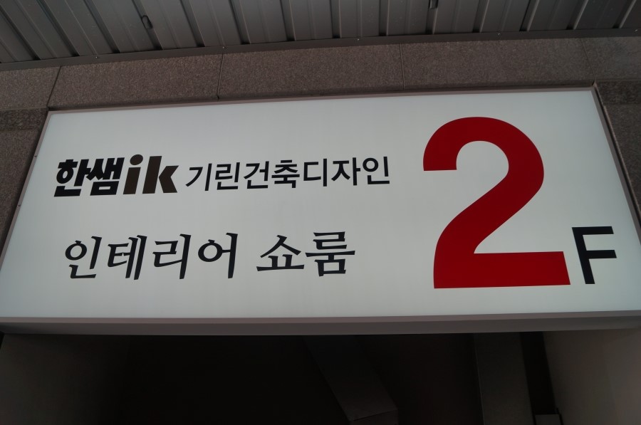 기린건축인테리어 이미지