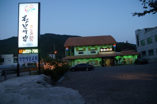 천년비법 옻닭 이미지