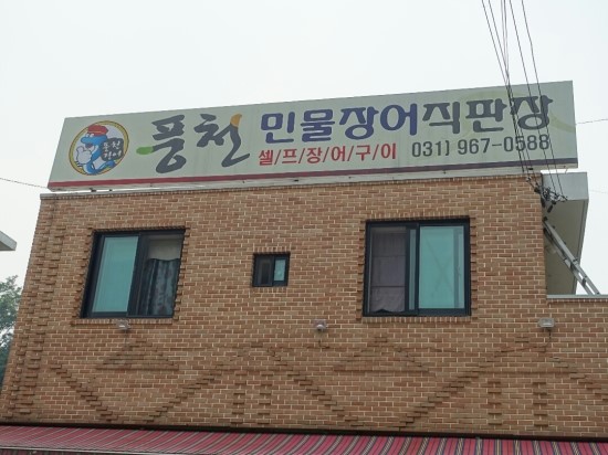 셀프풍천장어 이미지