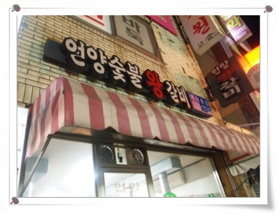숯불왕갈비 이미지