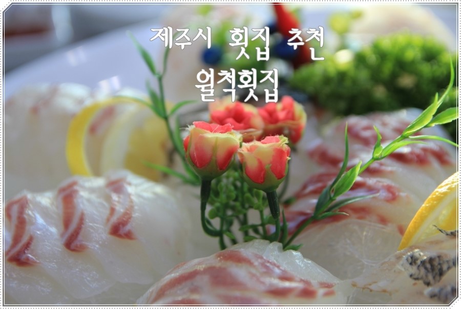 월척횟집 이미지