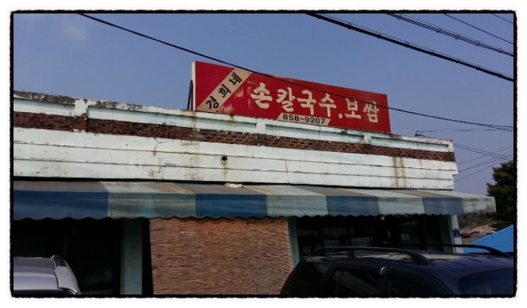 경희네손칼국수 이미지