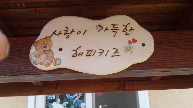 해피키즈어린이집 이미지