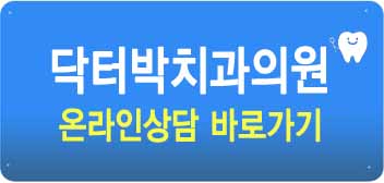 박치과의원 이미지