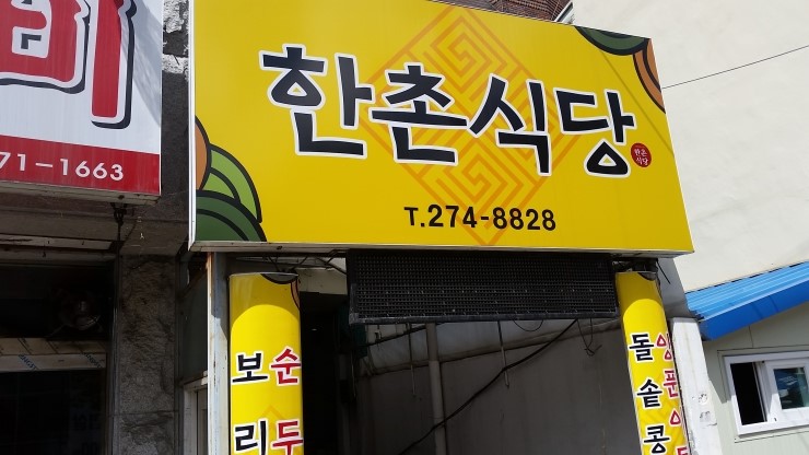 한촌식당 이미지