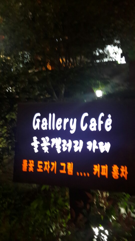 갤러리카페들꽃 이미지