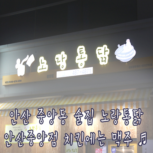 노랑통닭안산 이미지