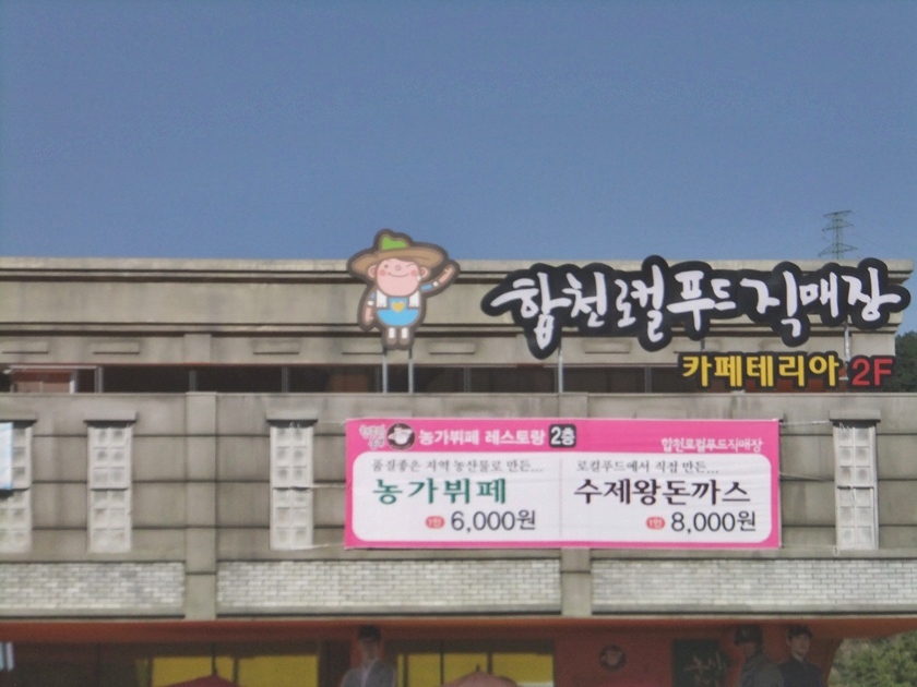 합천로컬푸드 농가 레스토랑 이미지