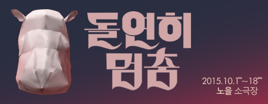 돌연히 이미지