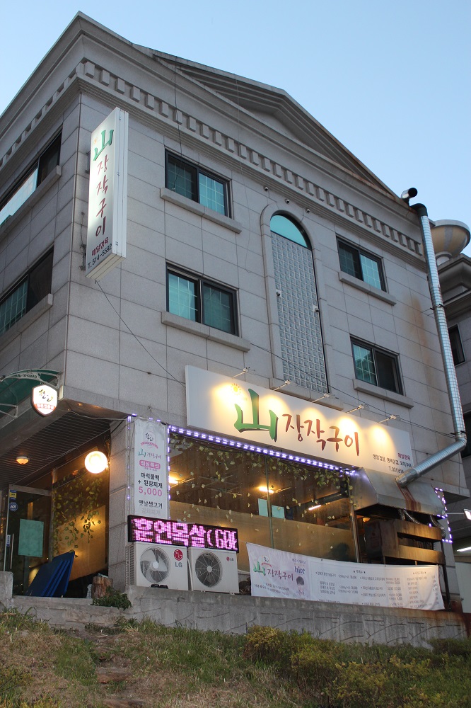 산장작구이 이미지