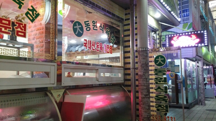 동원식육점 이미지