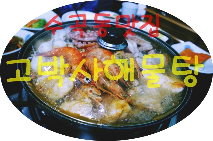 고박사아구찜 이미지