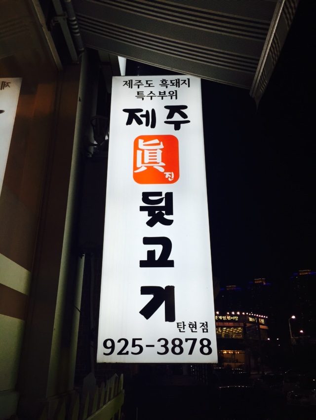 제주진뒷고기 이미지