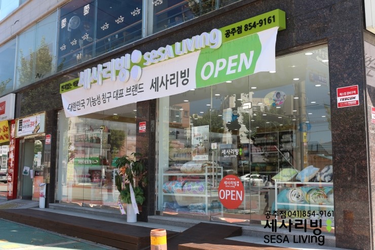 세사리빙공주점 이미지