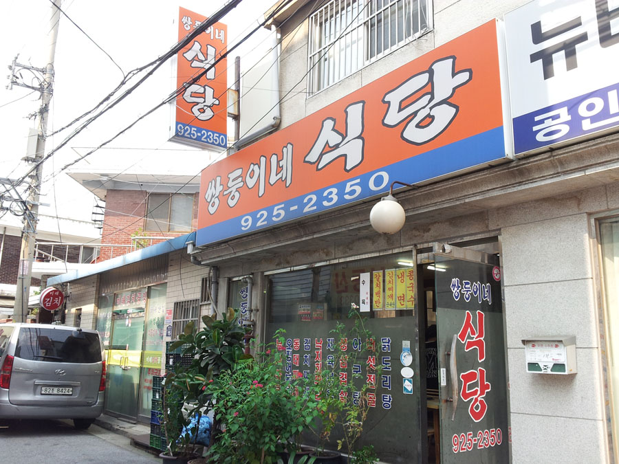 쌍둥이네식당 이미지