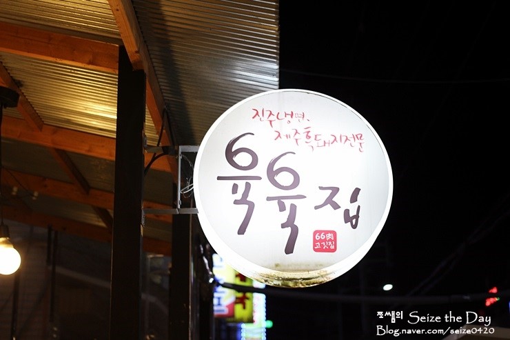 육육집 이미지