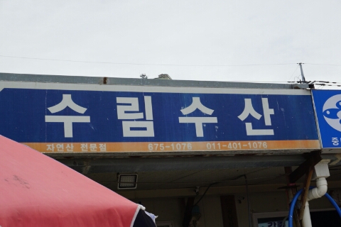 수림수산 이미지