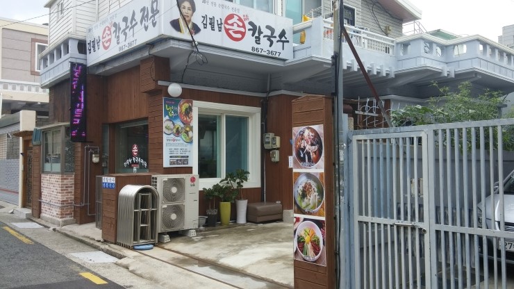 김필남칼국수 이미지