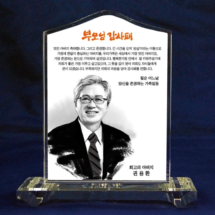 크리스탈 상패, 부모님감사패 문구 문안 예문, 칠순기념패 추천, 고희연 감사패, 부모님 정년퇴직(퇴임) 감사패, 감사장, 환갑 ... 크리스탈 상패, 부모님감사패 문구 문안 예문, 칠순기념패 추천, 고희연 감사패, 부모님 정년퇴직(퇴임) 감사패, 감사장, 환갑 ...