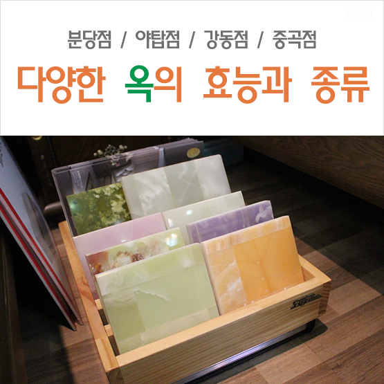옥의 효능과 종류 알아보고 옥돌침대 골라보기! : 네이버 블로그