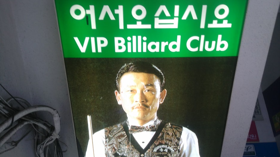 브이아이피당구클럽 이미지