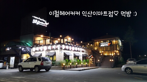 이철 헤어커커 하남 이마트점 이미지