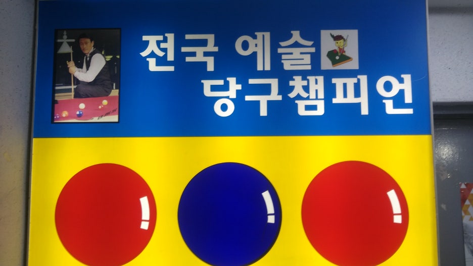 브이아이피당구장 이미지