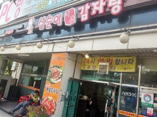 삼순이 감자탕 이미지