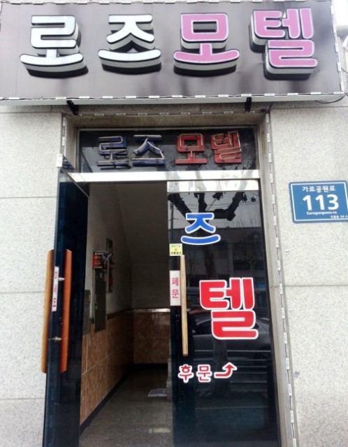 로즈모텔 이미지