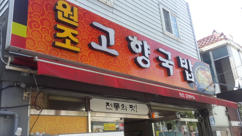 고향국밥 이미지