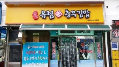 해물충무김밥 이미지