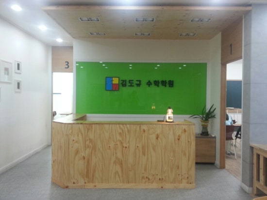 김도규수학학원 이미지