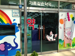 새한약국 이미지