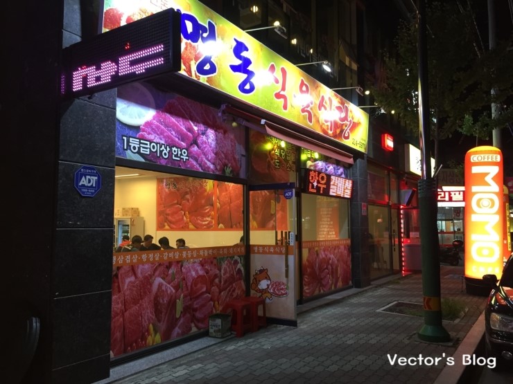 명동식육식당 이미지