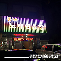 품바노래방 이미지