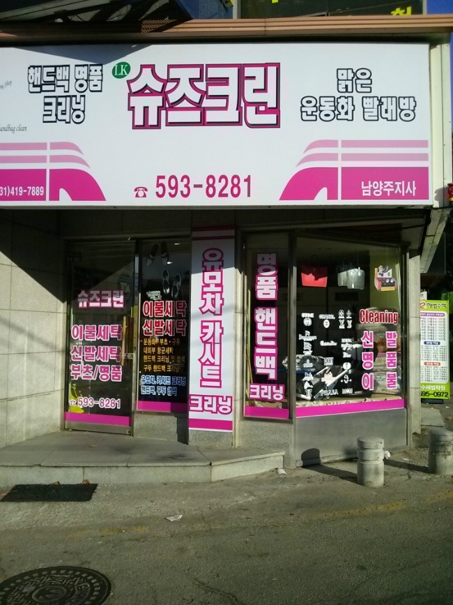 크린세탁전문점 이미지