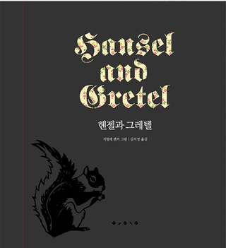 헨젤과그레텔 이미지