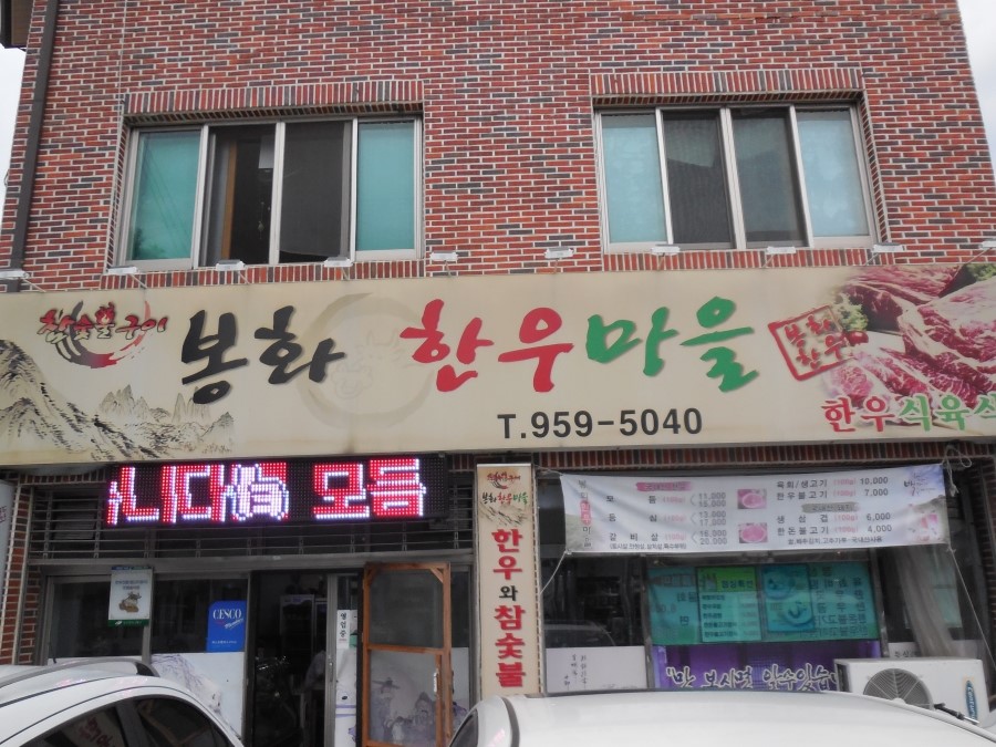 봉화한우마을 이미지