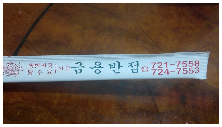 금용반점 이미지