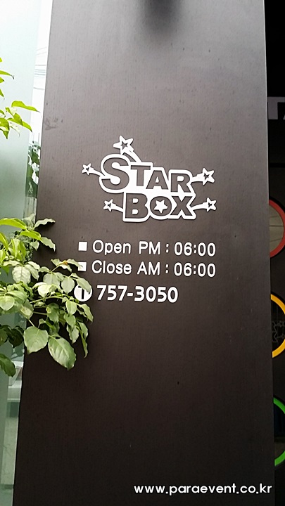 스타박스노래주점 이미지