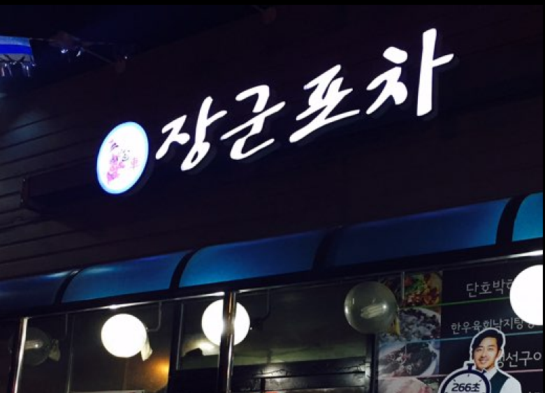 장군포차 이미지