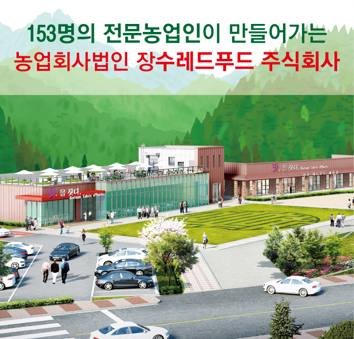 농업회사법인 주식회사 장수푸드 이미지